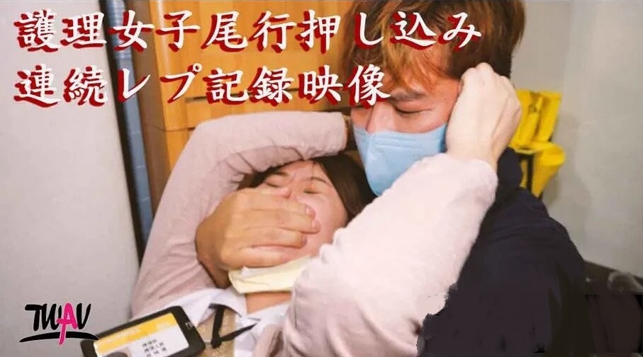 疫情失控！暴怒跟蹤狂巨根硬上巨乳護士 強製中出肉便器化