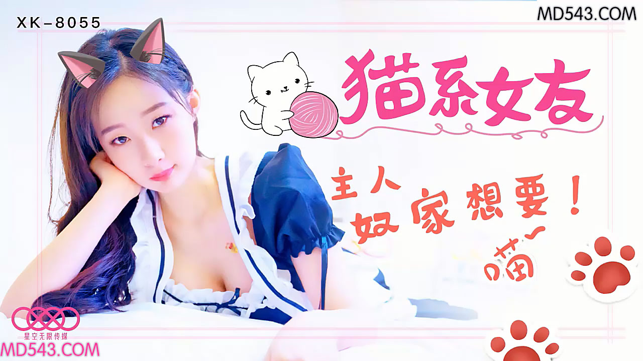 XK8055貓係女友主人奴家想要.