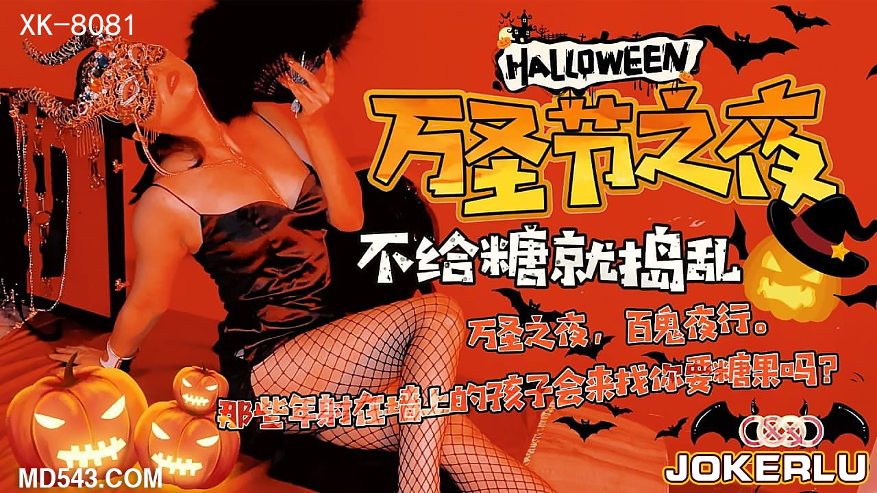 【XK8081】不給糖就吃你！萬聖夜の特別調教遊戲～魅魔の甜蜜榨取邀約～