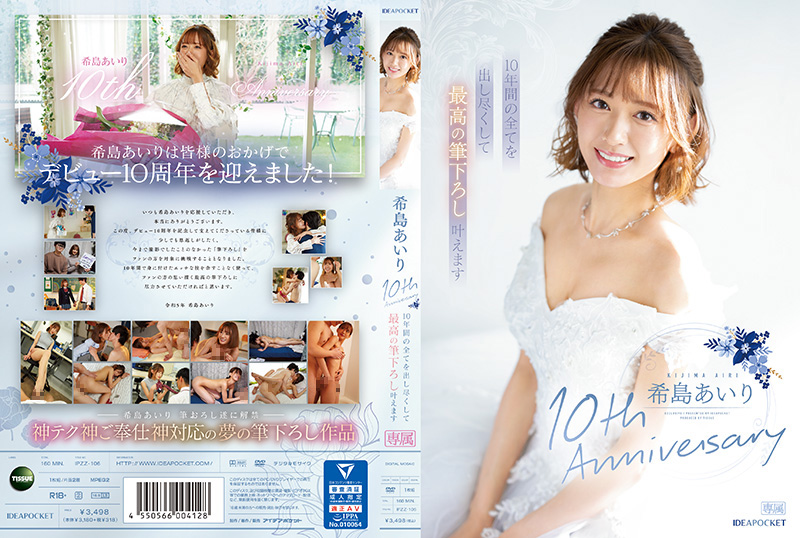 IPZZ106 希島愛理出道十周年獻禮：傾盡十年精華獻上巔峰破處初夜！