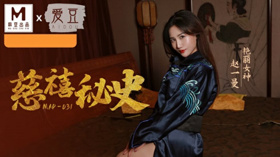 【古裝無碼】慈禧太後深宮淫亂秘史 趙一曼的曼妙嬌軀任君采摘