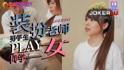 JDMZ003 痴女学生被假教师同学狠狠调教 教室强制PLAY中出